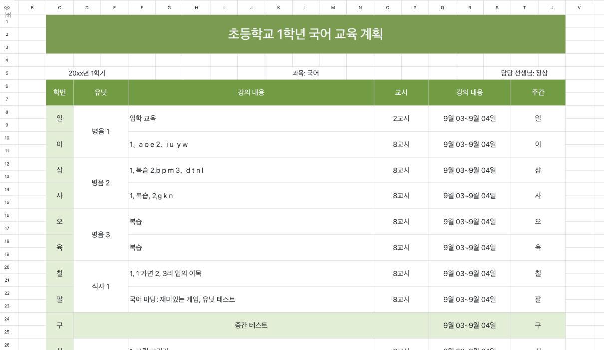 초등학교 1학년 국어 교육 계획